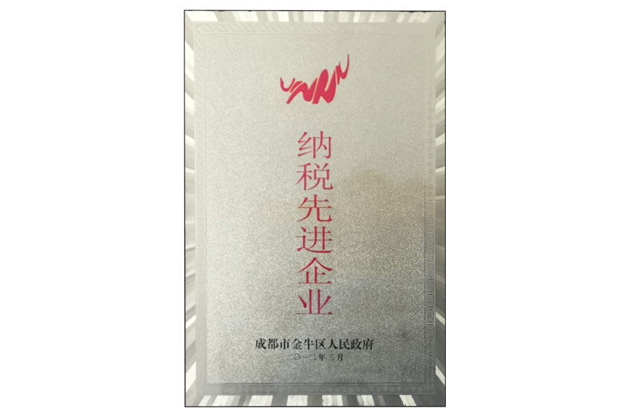 纳税先进企业